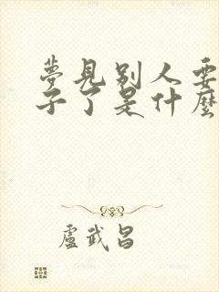 梦见别人要生孩子了是什么预兆