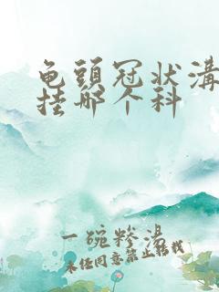 龟头冠状沟红斑挂哪个科