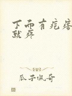 下面有疙瘩一碰就疼