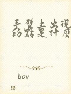 手臂上出现红色的点是什么原因