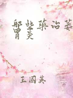 哪些药治萎缩性胃炎