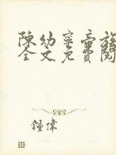 陈幼宁帝族少主全文免费阅读笔趣阁