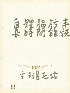 自体脂肪丰胸多长时间能恢复