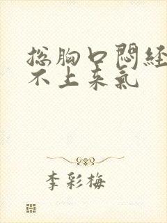 总胸口闷经常喘不上来气