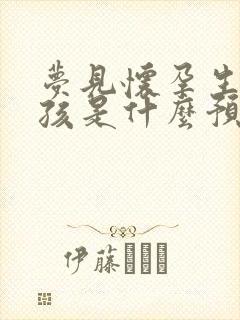 梦见怀孕生了男孩是什么预兆