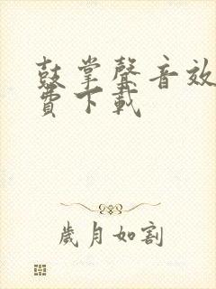 鼓掌声音效 免费下载