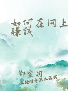 如何在网上画画赚钱