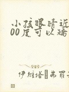 小孩眼睛近视400度可以矫正吗