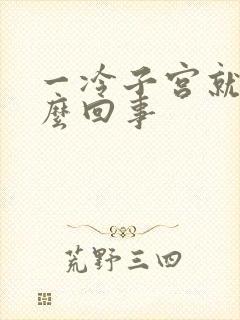 一冷子宫就疼怎么回事