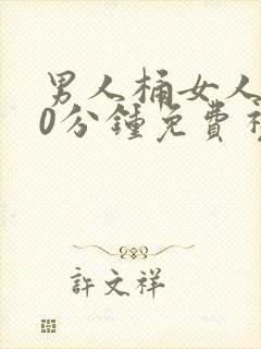 男人桶女人爽30分钟免费视频