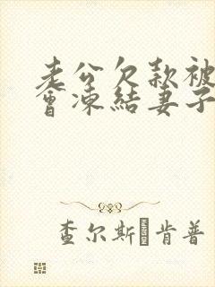 老公欠款被起诉会冻结妻子财产吗