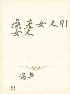 操老女人91老女人