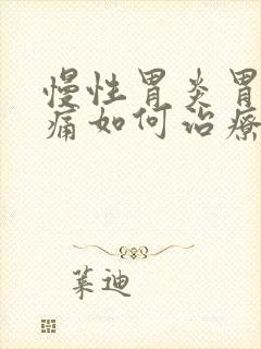 慢性胃炎胃部疼痛如何治疗