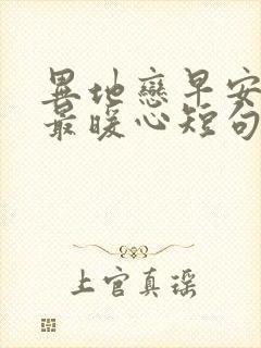 异地恋早安情话最暖心短句