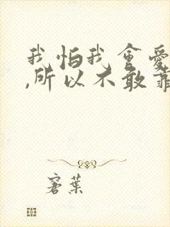 我怕我会爱上你,所以不敢靠近你