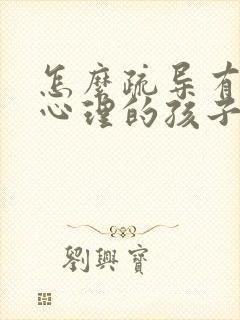 怎么疏导有叛逆心理的孩子