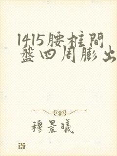 l4l5腰椎间盘四周膨出怎样治疗