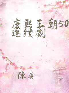 康熙王朝50集连续剧