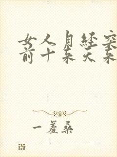 女人月经突然提前十来天来了是什么原因