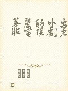 华丽的外出完整版电视剧免费高清韩剧