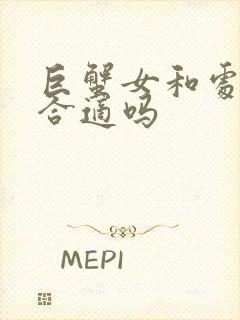 巨蟹女和处女男合适吗