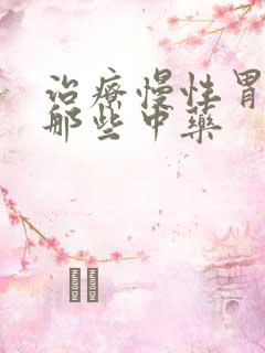 治疗慢性胃炎有那些中药