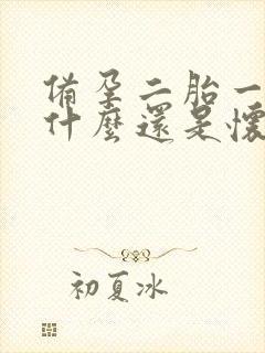 备孕二胎一年为什么还是怀不上呢