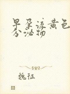 早孕流黄色水样分泌物