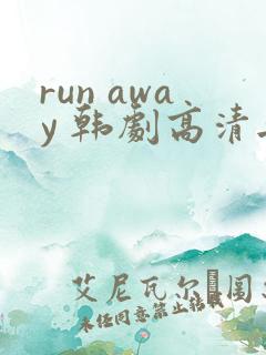 run away 韩剧高清无删减高清