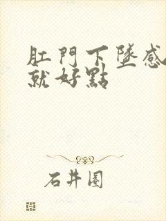 肛门下坠感躺着就好点