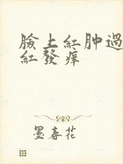 脸上红肿过敏发红发痒