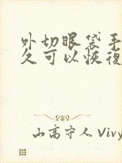 外切眼袋手术多久可以恢复自然状态?