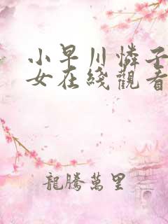 小早川怜子美痴女在线观看