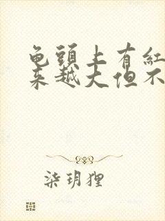 龟头上有红斑越来越大但不痛不痒