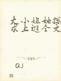 大小姐她总是不求上进全文阅读