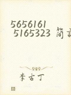 5656161 5165323 简谱是什么歌