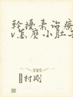 干扰素治疗hpv怎么小肚子隐隐作痛