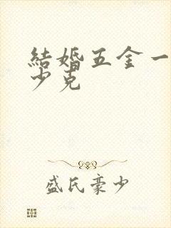 结婚五金一共多少克