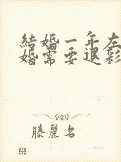 结婚一年左右离婚需要退彩礼钱吗