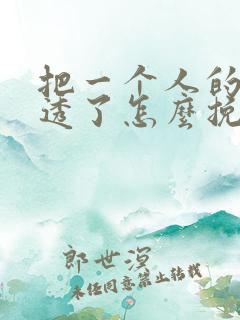 把一个人的心伤透了怎么挽回