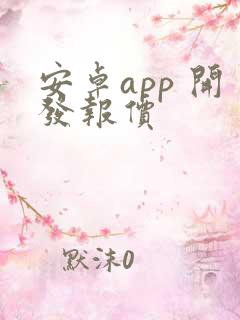 安卓app 开发报价