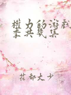 权力的游戏第七季共几集