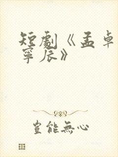 短剧《孟卓钰顾宁辰》