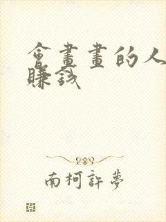 会画画的人怎么赚钱