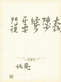 门牙缝隙太大修复要多少钱