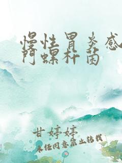 慢性胃炎感染幽门螺杆菌