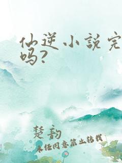 仙逆小说完结了吗?