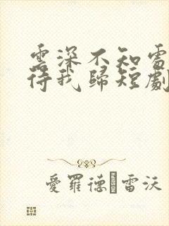 云深不知处师姐待我归短剧免费观看