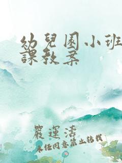 幼儿园小班健康课教案