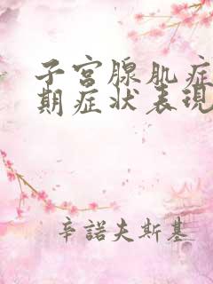 子宫腺肌症的早期症状表现